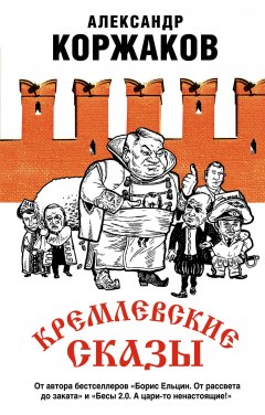 Книга Кремлевские сказы на ReadRate.com книга Кремлевские сказы