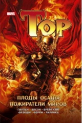 книга Тор. Плоды осады. Пожиратели миров