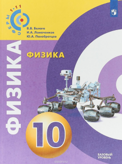 Книга Физика. 10 класс. Учебное пособие для общеобразовательных организаций. Базовый уровень на ReadRate.com книга Физика. 10 класс. Учебное пособие для общеобразовательных организаций. Базовый уровень