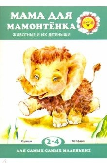 Книга Мама для мамонтенка. Животные и их детеныши. Для детей 2-4 лет на ReadRate.com книга Мама для мамонтенка. Животные и их детеныши. Для детей 2-4 лет