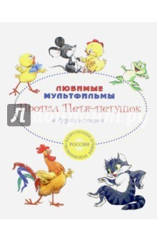 Книга Пропал Петя-петушок и другие истории на ReadRate.com книга Пропал Петя-петушок и другие истории