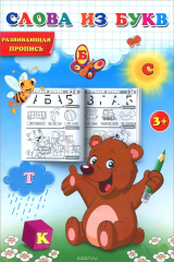 книга Слова из букв. Развивающая пропись