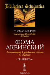 книга Комментарий к трактату Боэция "О Троице" / Expositio super librum Boethu de Trinitate