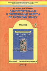 книга Контрольно-измерительные материалы. Самостоятельные и проверочные работы по русскому языку. Подготовка к итоговой аттестации и ЕГЭ. 8 кл. 2-е изд., до. Барова Е.С., Богданова М.Р.