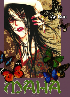 Книга Мана на ReadRate.com книга Мана