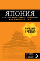 книга Япония: Токио, Никко, Камакура, Киото, Нара, Хиросима. Путеводитель
