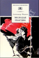книга Молодая гвардия: Роман