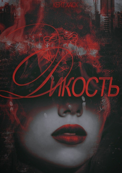 Книга Дикость на ReadRate.com книга Дикость