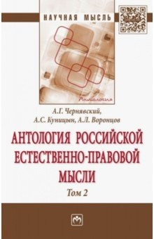 книга Антология Российской естественно-правовой мысли. В 3-х томах. Том 2