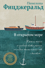 книга В открытом море