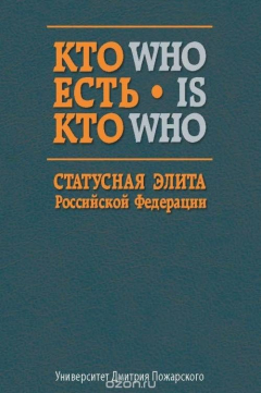 Книга Кто есть кто. Статусная элита Российской Федерации. Справочник на ReadRate.com книга Кто есть кто. Статусная элита Российской Федерации. Справочник