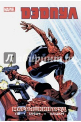 книга Дэдпул. Том 4. Мартышкин Труд