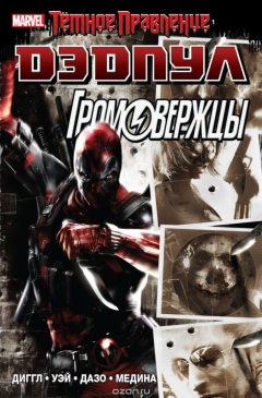 Книга Дэдпул / Громовержцы на ReadRate.com книга Дэдпул / Громовержцы
