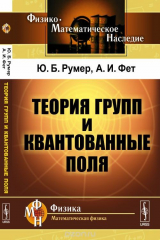 книга Теория групп и квантованные поля