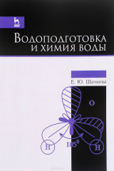 книга Водоподготовка и химия воды. Учебно-методическое пособие