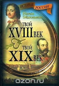 Книга Твой XVIII век. Твой XIX век на ReadRate.com книга Твой XVIII век. Твой XIX век