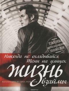 Книга Жизнь взаймы. Тени на улицах. Никогда не оглядывайся на ReadRate.com книга Жизнь взаймы. Тени на улицах. Никогда не оглядывайся