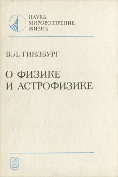 Книга О физике и астрофизике на ReadRate.com книга О физике и астрофизике