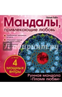 Книга Мандалы, привлекающие любовь на ReadRate.com книга Мандалы, привлекающие любовь