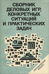 книга Сборник деловых игр, конкретных ситуаций и практических задач. Методическое пособие