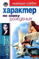 книга Найди себя по знаку рождения. Характер