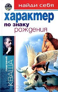Книга Найди себя по знаку рождения. Характер на ReadRate.com книга Найди себя по знаку рождения. Характер