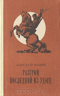 Книга Разгром. Последний из Удэге на ReadRate.com книга Разгром. Последний из Удэге