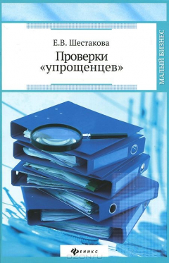 Книга Проверки "упрощенцев" на ReadRate.com книга Проверки "упрощенцев"