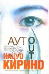 книга Аут: Роман