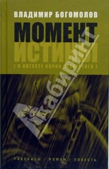 Книга Момент истины (В августе сорок четвертого...): Рассказы. Роман. Повесть на ReadRate.com книга Момент истины (В августе сорок четвертого...): Рассказы. Роман. Повесть