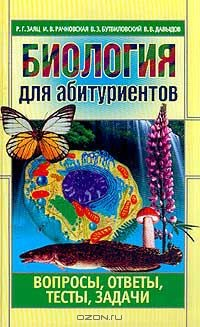 Книга Биология для абитуриентов: Вопросы, ответы, тесты, задачи Серия: Для школьников и абитуриентов на ReadRate.com книга Биология для абитуриентов: Вопросы, ответы, тесты, задачи Серия: Для школьников и абитуриентов