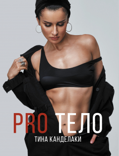 Книга PRO тело на ReadRate.com книга PRO тело
