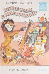 книга Наше вам с кисточкой!