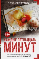 книга Каждые пятнадцать минут