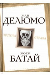 книга Пустота страха