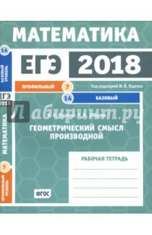 Книга ЕГЭ-18. Математика. Геометрический смысл производной. Задача 7 (профильный уровень). Задача 14. ФГОС на ReadRate.com книга ЕГЭ-18. Математика. Геометрический смысл производной. Задача 7 (профильный уровень). Задача 14. ФГОС