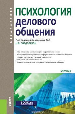 Книга Психология делового общения (для бакалавров) на ReadRate.com книга Психология делового общения (для бакалавров)