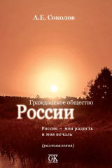 книга Гражданское общество России. Россия – моя радость и моя печаль (размышления)