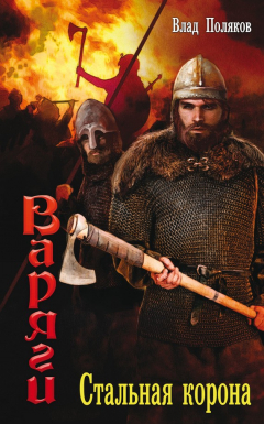 книга Стальная корона