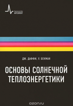 Книга Основы солнечной теплоэнергетики на ReadRate.com книга Основы солнечной теплоэнергетики