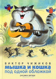 Книга Мышка и Кошка под одной обложкой на ReadRate.com книга Мышка и Кошка под одной обложкой