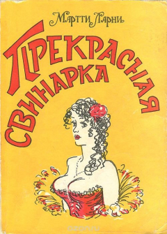 Книга Прекрасная свинарка, или Неподдельные и нелицеприятные воспоминания экономической советницы Минны Карлссон на ReadRate.com книга Прекрасная свинарка, или Неподдельные и нелицеприятные воспоминания экономической советницы Минны Карлссон