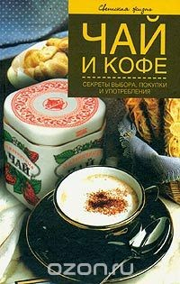 Книга Чай и кофе. Секреты выбора, покупки и употребления на ReadRate.com книга Чай и кофе. Секреты выбора, покупки и употребления