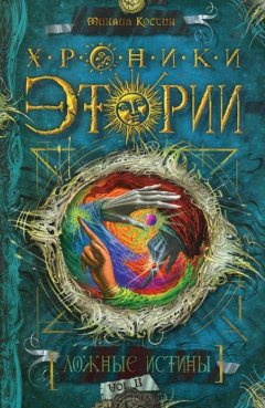 Книга Хроники Этории. Книга 2. Ложные истины на ReadRate.com книга Хроники Этории. Книга 2. Ложные истины