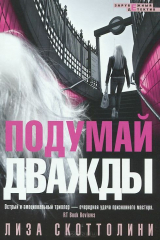 книга Подумай дважды