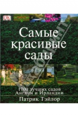 книга Самые красивые сады Англии и Ирландии
