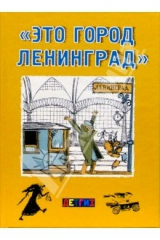 книга "Это город Ленинград": Стихи, рассказы, сказка и повесть