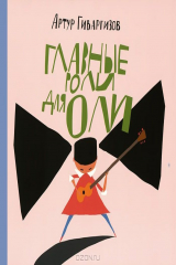 книга Главные роли для Оли