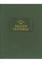 книга Мадам Потифар