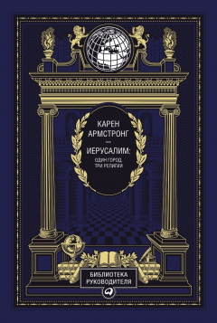 Книга Иерусалим: Один город, три религии (эко-кожа) на ReadRate.com книга Иерусалим: Один город, три религии (эко-кожа)
